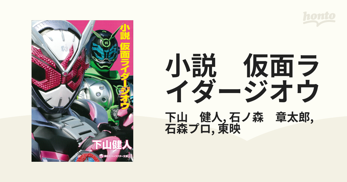 小説 仮面ライダージオウ Honto電子書籍ストア