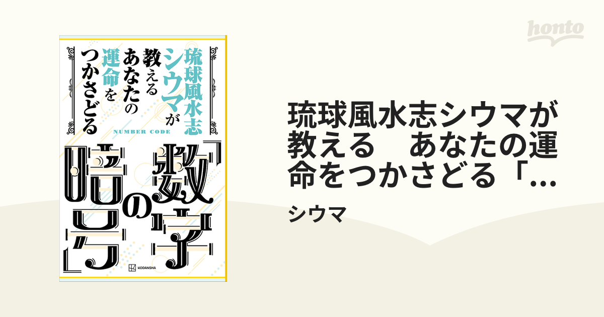 琉球風水志シウマが教える あなたの運命をつかさどる「数字の暗号