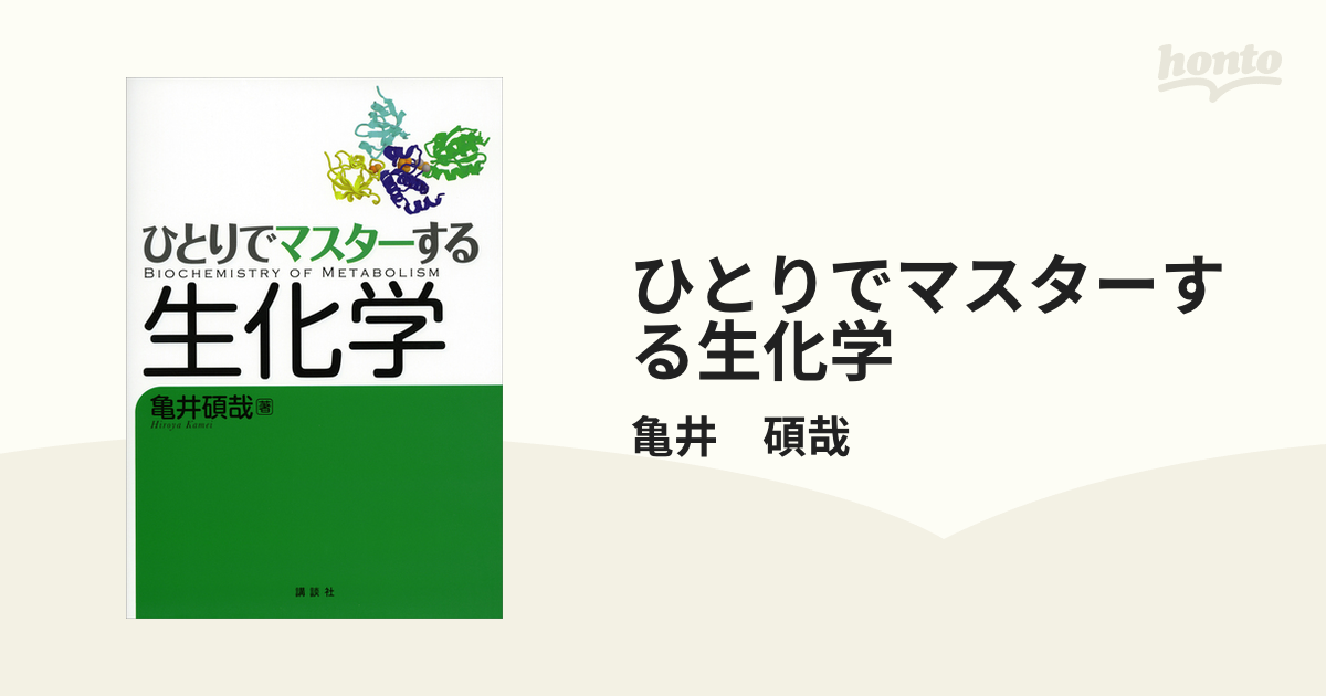 ひとりでマスターする生化学 - honto電子書籍ストア