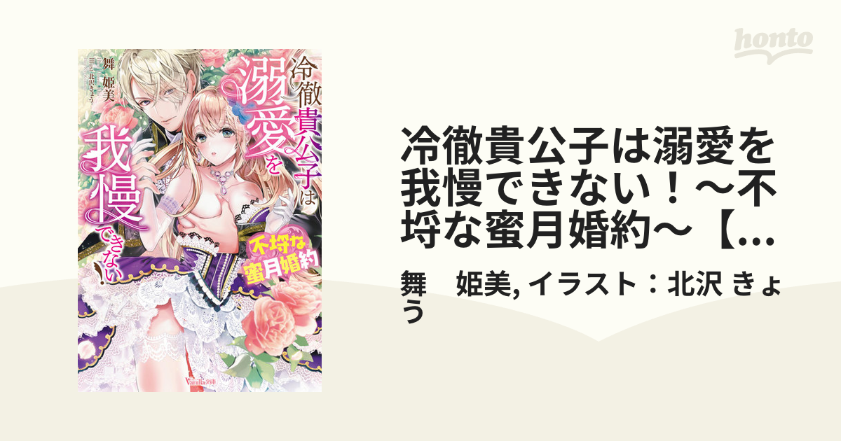 冷徹貴公子は溺愛を我慢できない！～不埒な蜜月婚約～【電子限定SS付