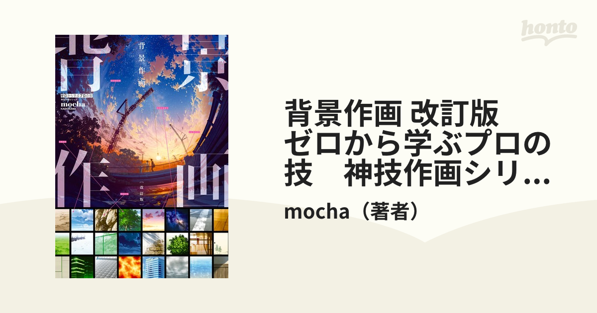 背景作画 改訂版 ゼロから学ぶプロの技 神技作画シリーズ 漫画 無料 試し読みも Honto電子書籍ストア