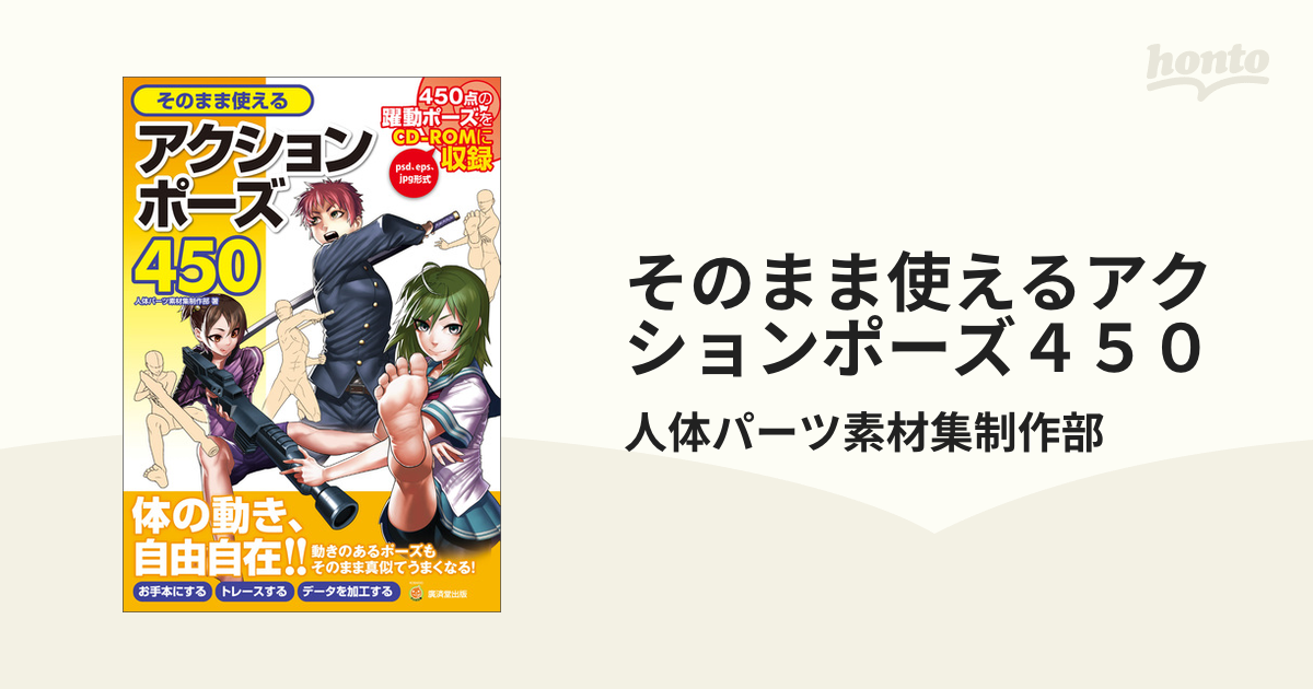 そのまま使えるアクションポーズ４５０（漫画） - 無料・試し読みも