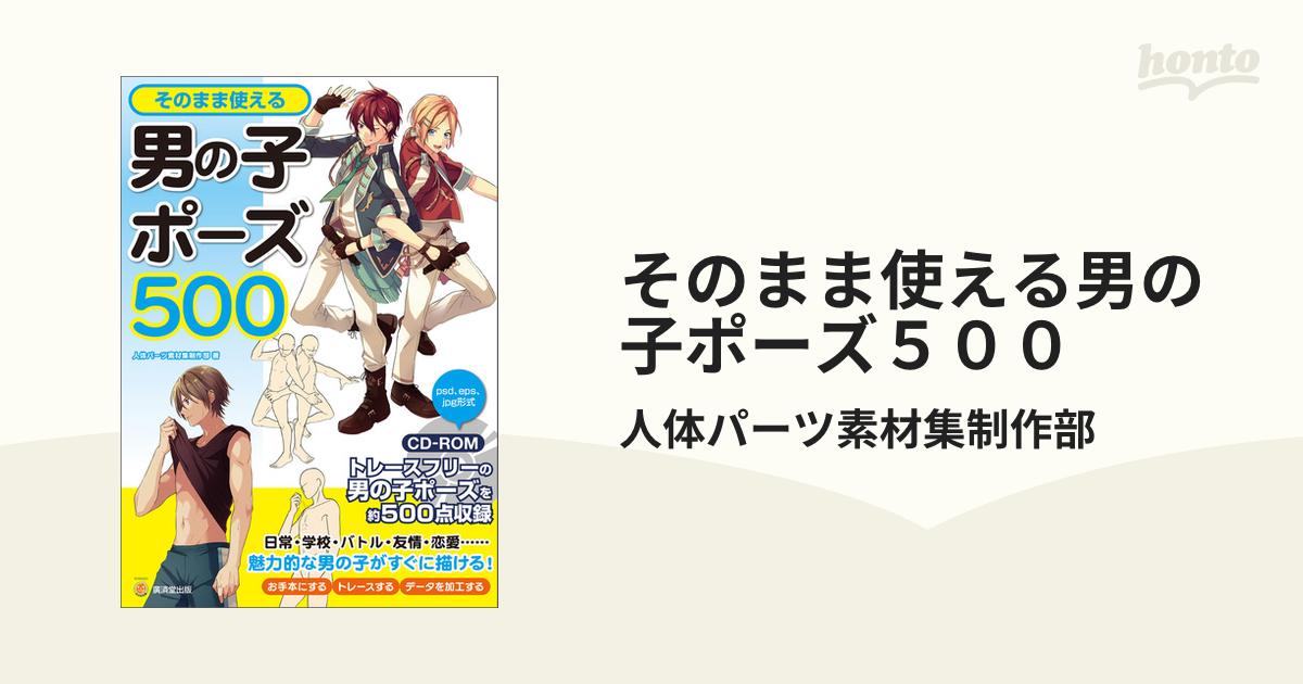 そのまま使える男の子ポーズ５００（漫画） - 無料・試し読みも！honto