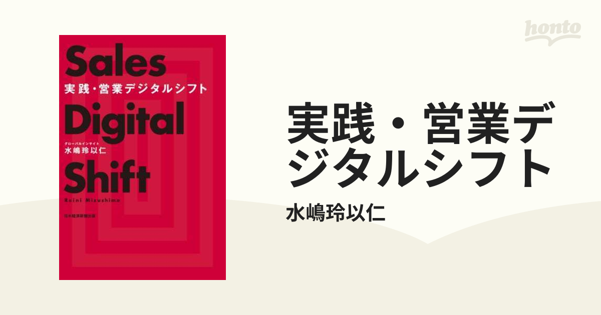 実践・営業デジタルシフト | 水嶋 玲以仁 |本 | 通販 | Amazon