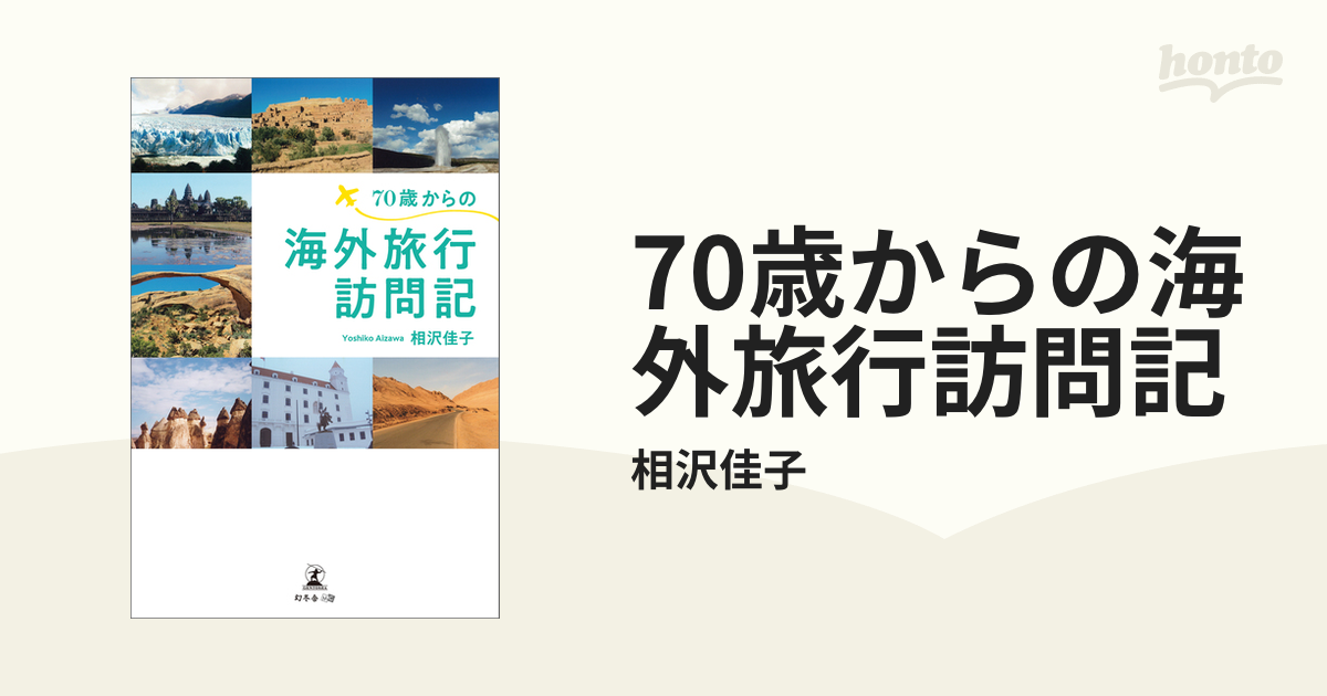 70歳からの海外旅行訪問記 - honto電子書籍ストア