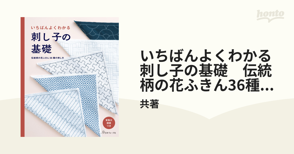 いちばんよくわかる 刺し子の基礎 伝統柄の花ふきん36種の刺し方