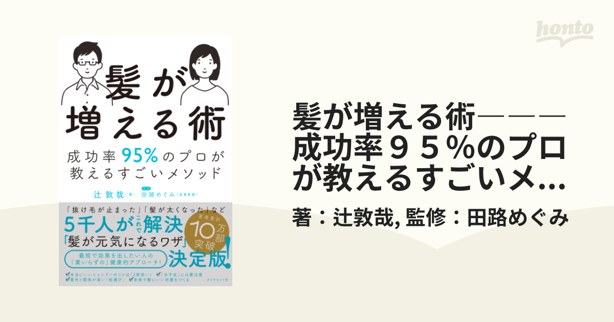 髪が増える術―――成功率９５％のプロが教えるすごいメソッド - honto