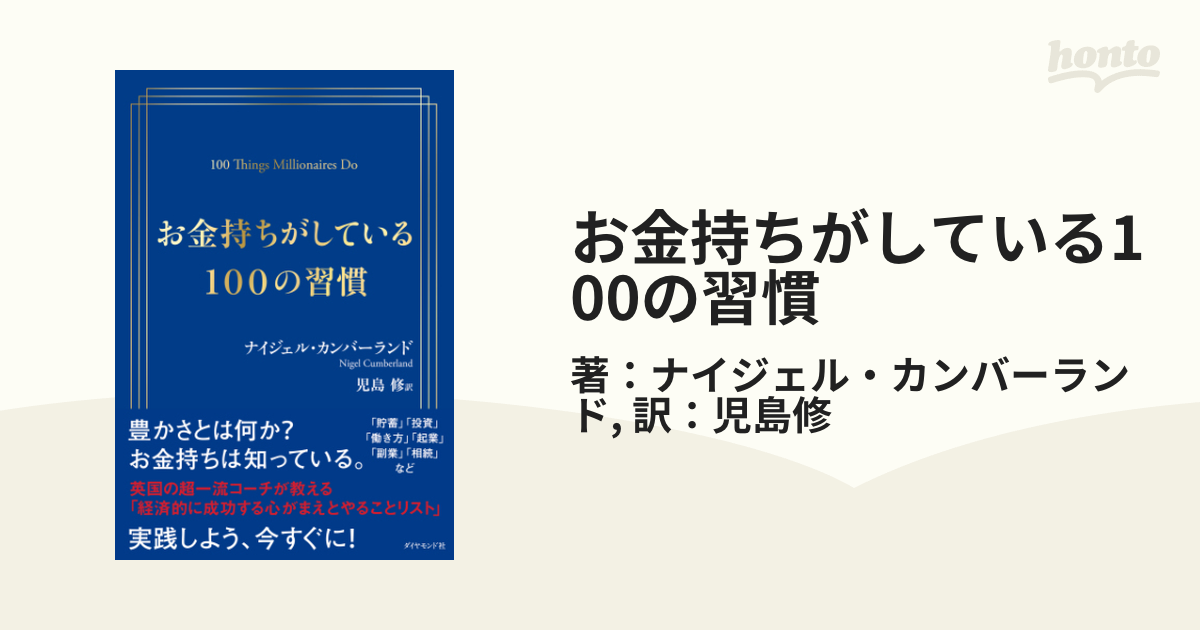 お金持ちがしている100の習慣 - honto電子書籍ストア