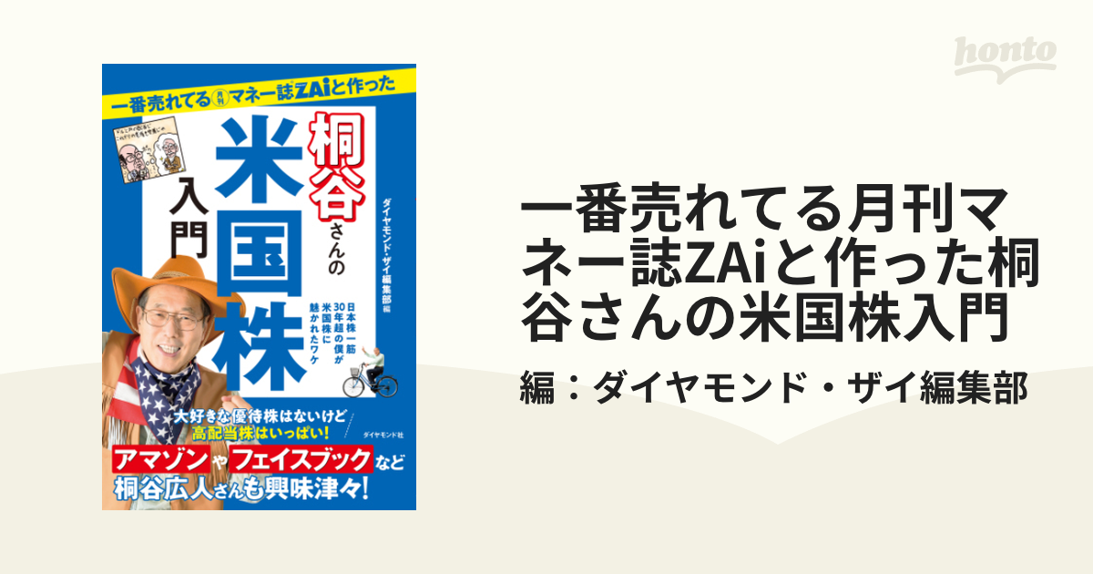 幸せなふたりに贈る結婚祝い 一番売れてる月刊マネー誌ZAiと作った桐谷