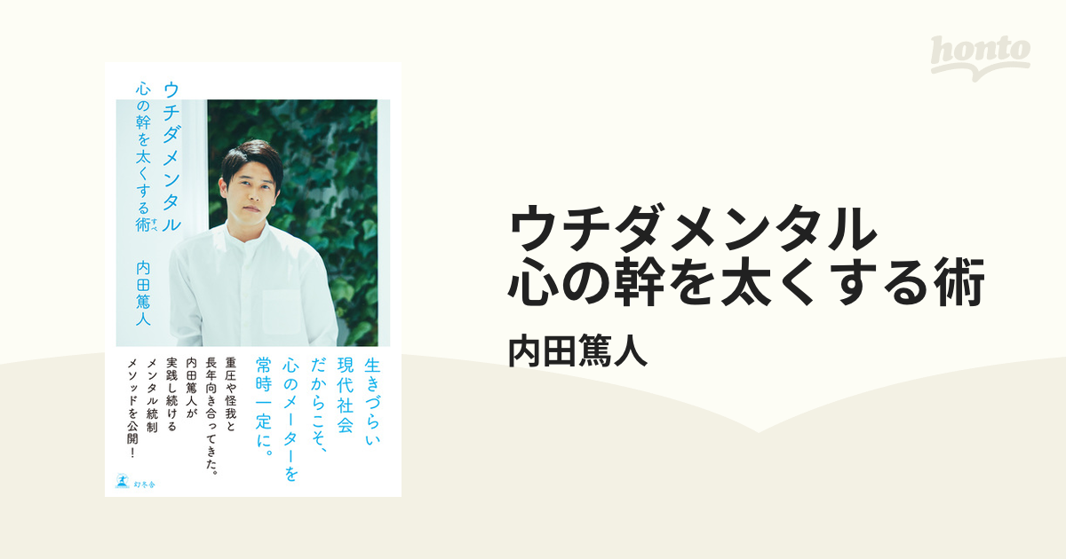 ウチダメンタル 心の幹を太くする術 - honto電子書籍ストア