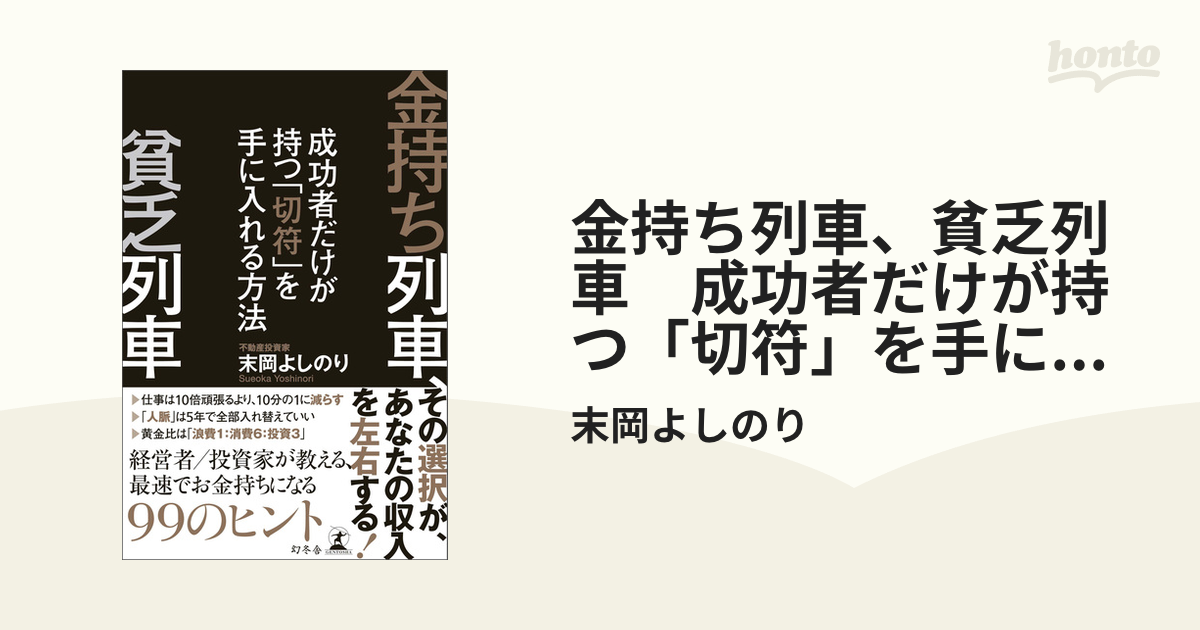 金持ち列車、貧乏列車 成功者だけが持つ「切符」を手に入れる方法 末岡