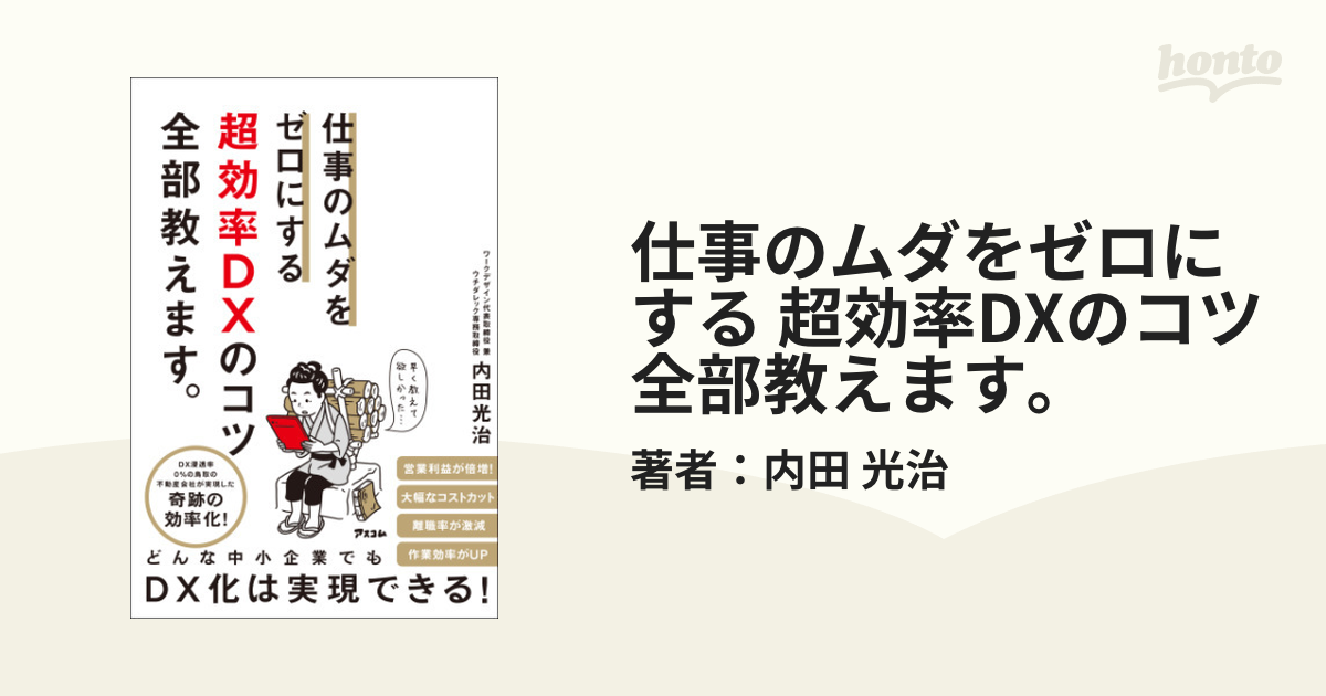 仕事のムダをゼロにする 超効率DXのコツ全部教えます。 - honto電子