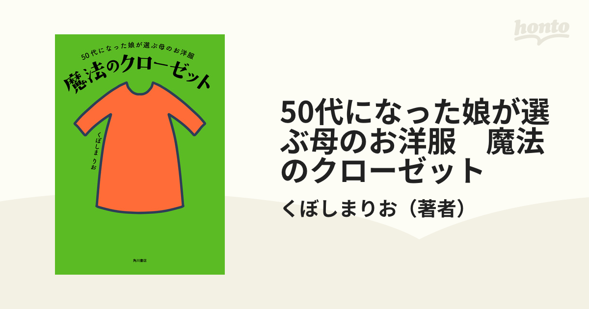 50代になった娘が選ぶ母のお洋服 魔法のクローゼット - honto電子書籍