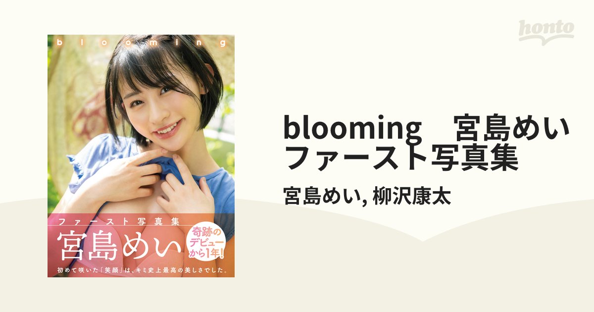 blooming 宮島めいファースト写真集 - honto電子書籍ストア