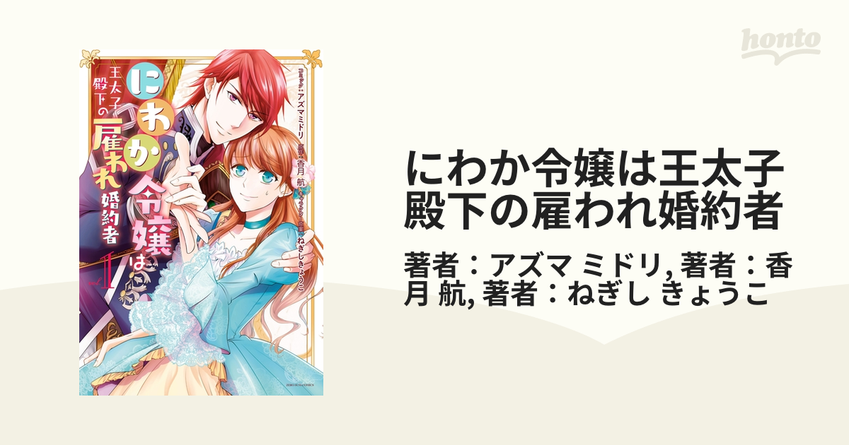 にわか令嬢は王太子殿下の雇われ婚約者 漫画 無料 試し読みも Honto電子書籍ストア