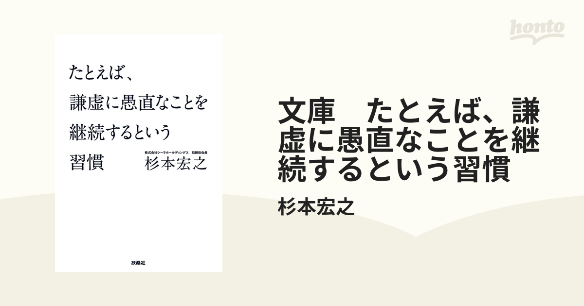 文庫 たとえば、謙虚に愚直なことを継続するという習慣 - honto電子