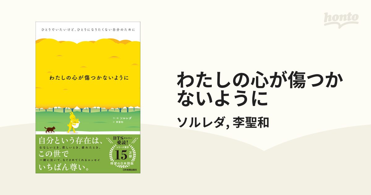 わたしの心が傷つかないように - honto電子書籍ストア