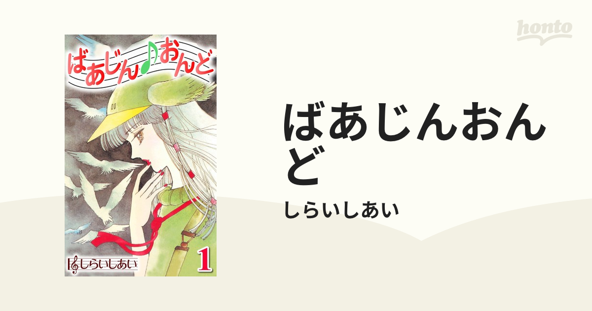 ばあじんおんど（漫画） - 無料・試し読みも！honto電子書籍ストア