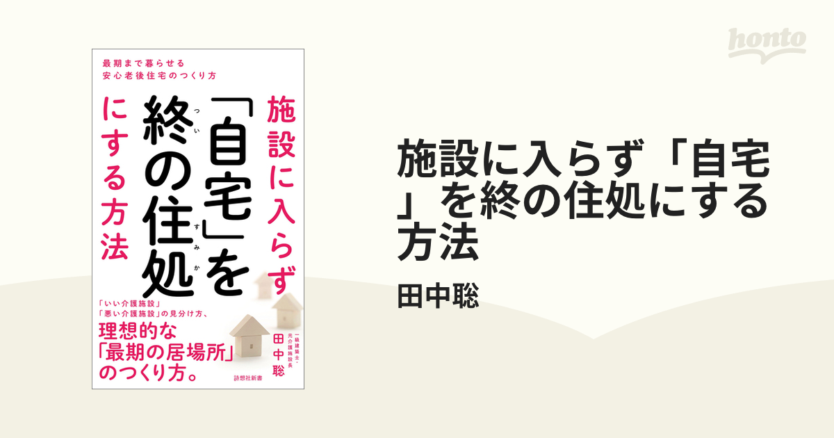 施設に入らず「自宅」を終の住処にする方法 - honto電子書籍ストア