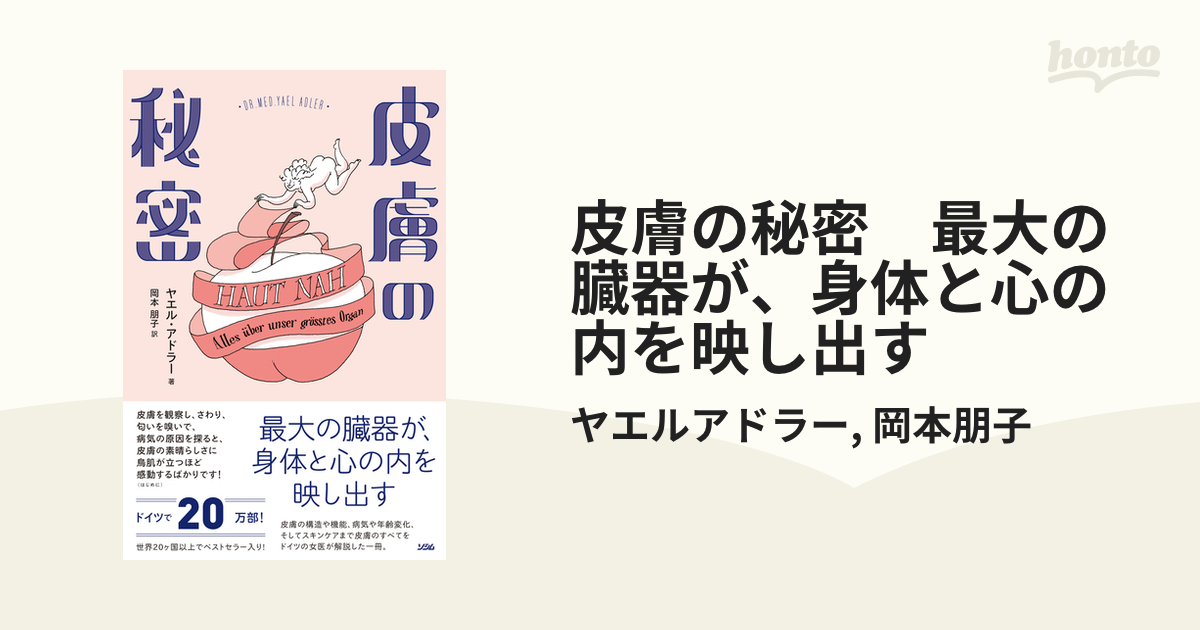 皮膚の秘密 最大の臓器が、身体と心の内を映し出す - honto電子書籍ストア