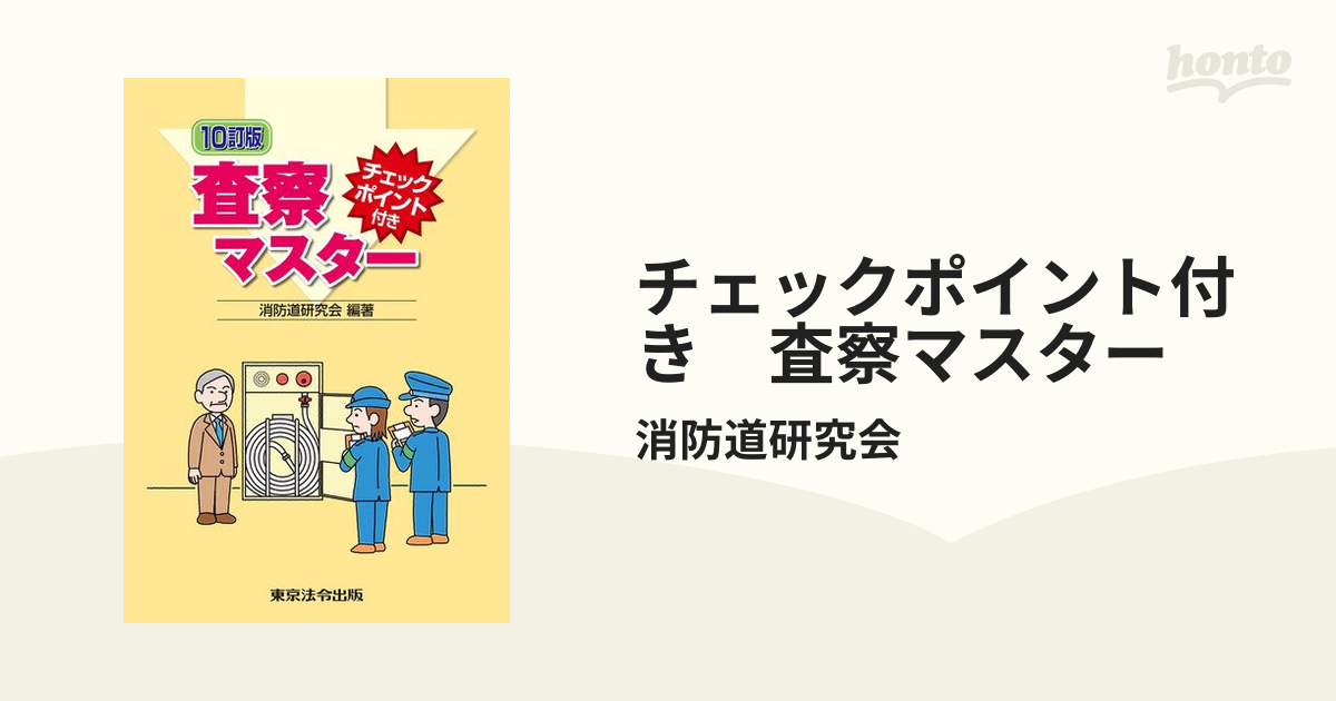 チェックポイント付き 査察マスター - honto電子書籍ストア