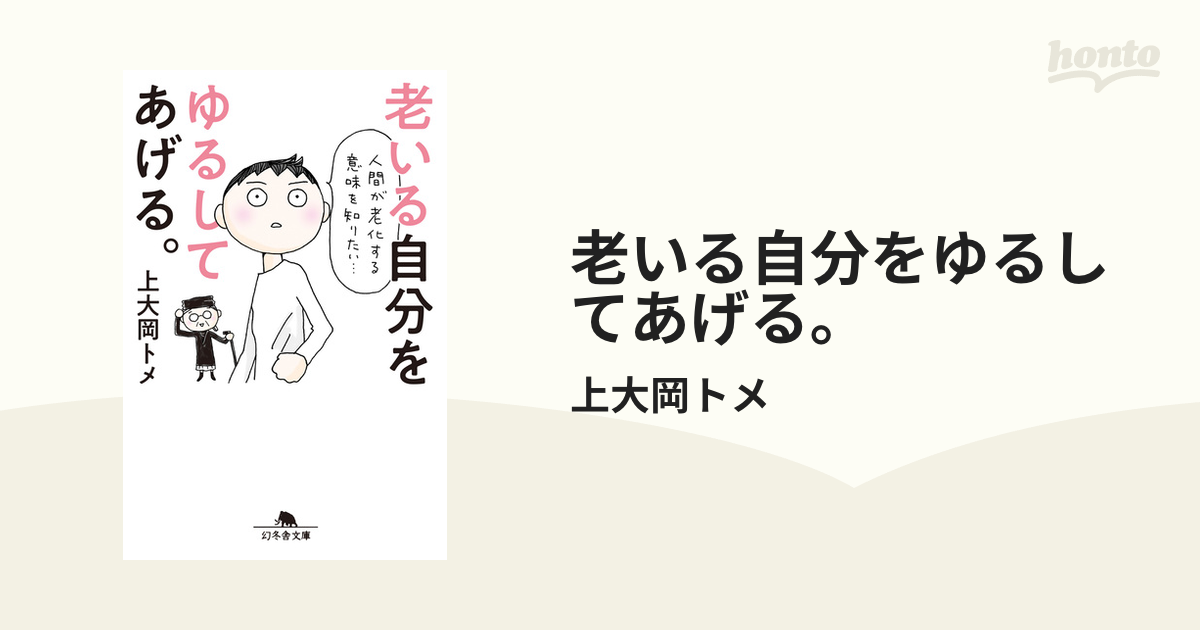 老いる自分をゆるしてあげる。 - honto電子書籍ストア