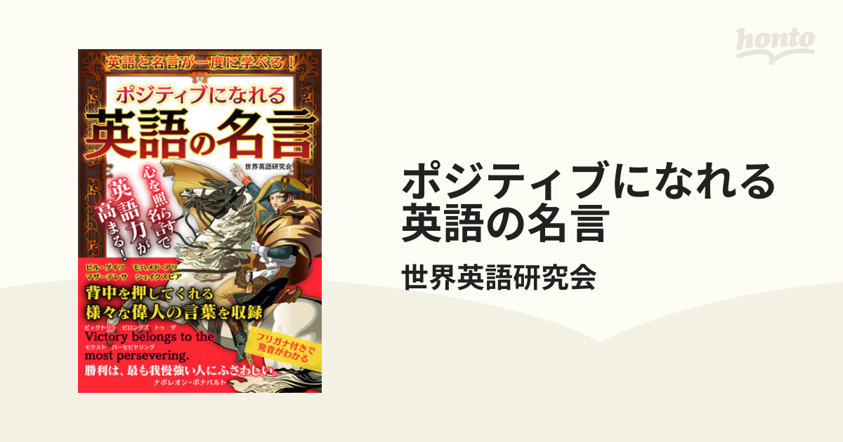 ポジティブになれる英語の名言 Honto電子書籍ストア