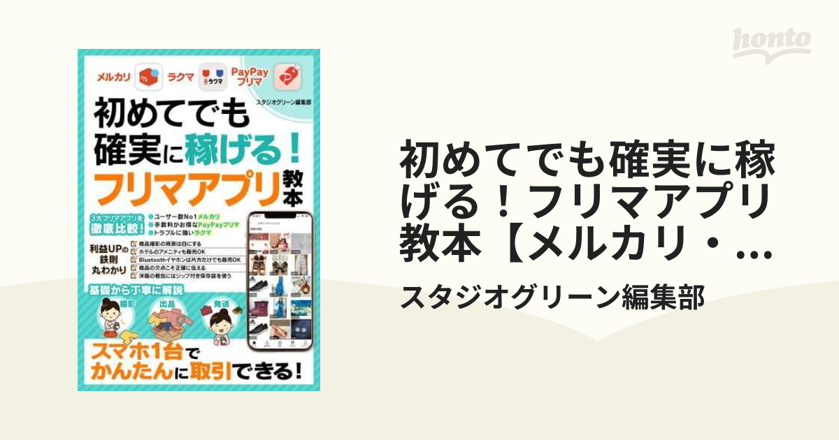 注文 初めてでも確実に稼げる！フリマアプリ教本 メルカリ・ラクマ・PayPayフリマ】