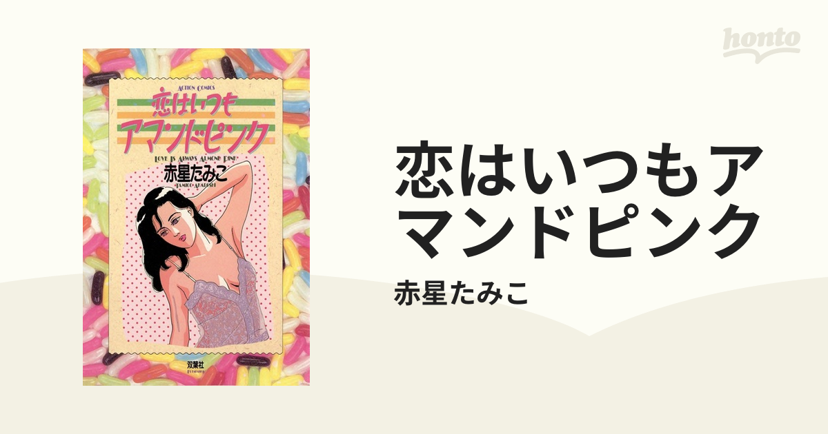 恋はいつもアマンドピンク（漫画） - 無料・試し読みも！honto電子書籍