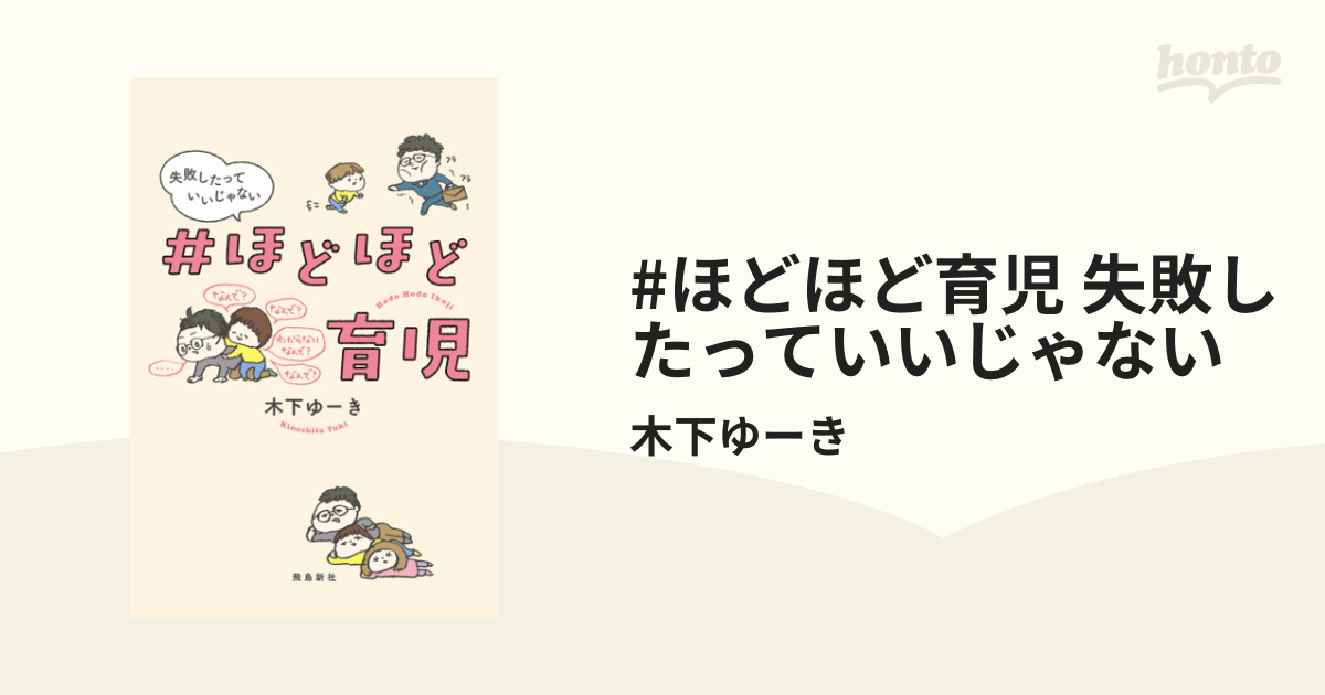 ほどほど育児 失敗したっていいじゃない - honto電子書籍ストア