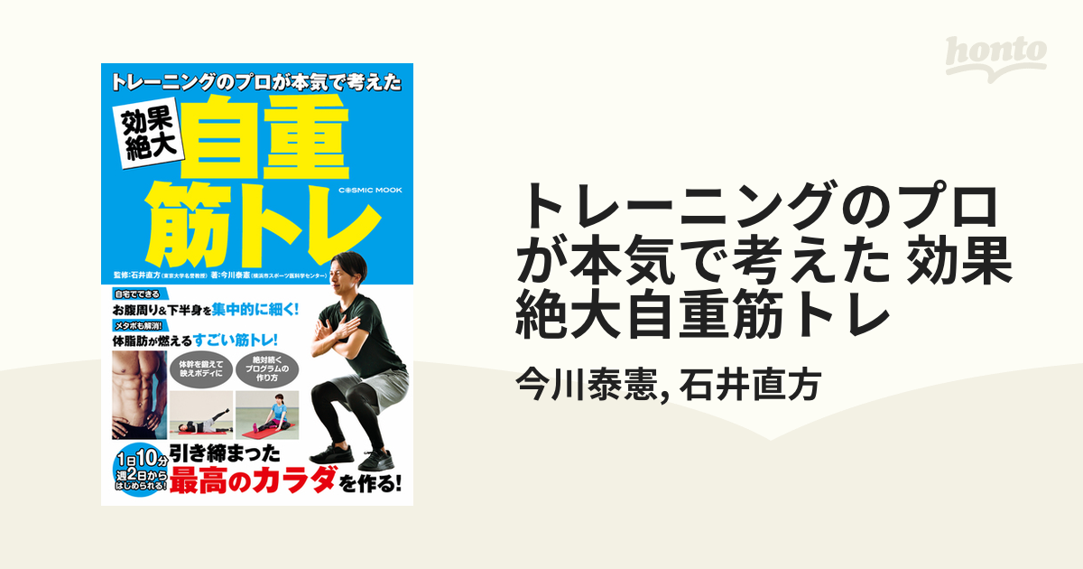 トレーニングのプロが本気で考えた 効果絶大自重筋トレ Honto電子書籍ストア