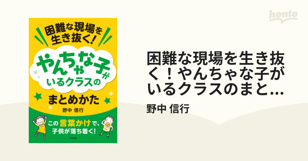 困難な現場を生き抜く！やんちゃな子がいるクラスのまとめかた - honto