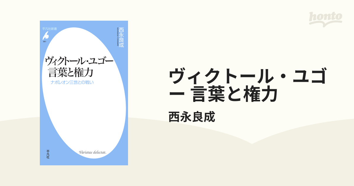 ヴィクトール・ユゴー 言葉と権力 - honto電子書籍ストア