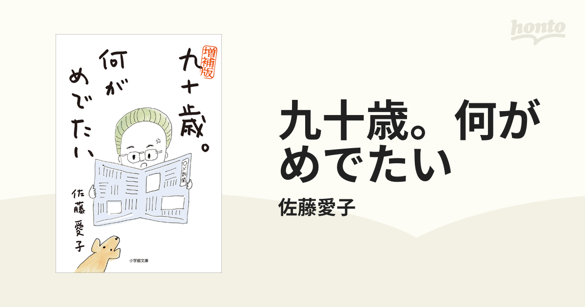 九十歳。何がめでたい - honto電子書籍ストア