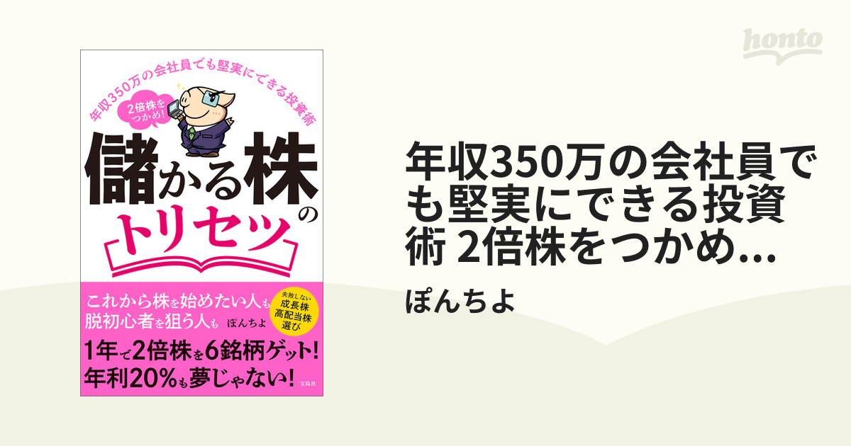 年収350万の会社員でも堅実にできる投資術 2倍株をつかめ! 儲かる株の