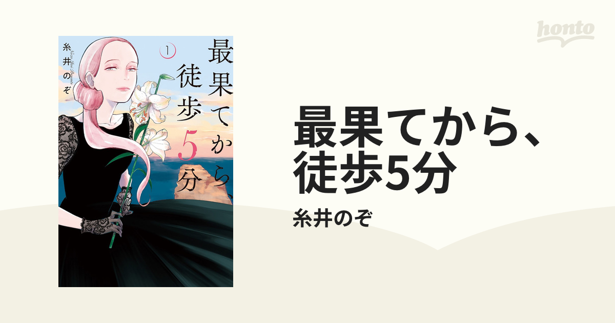 最果てから、徒歩5分（漫画） - 無料・試し読みも！honto電子書籍ストア