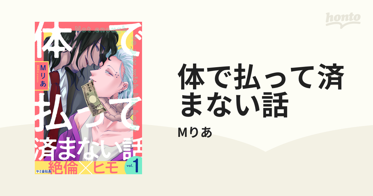 体で払って済まない話 - honto電子書籍ストア