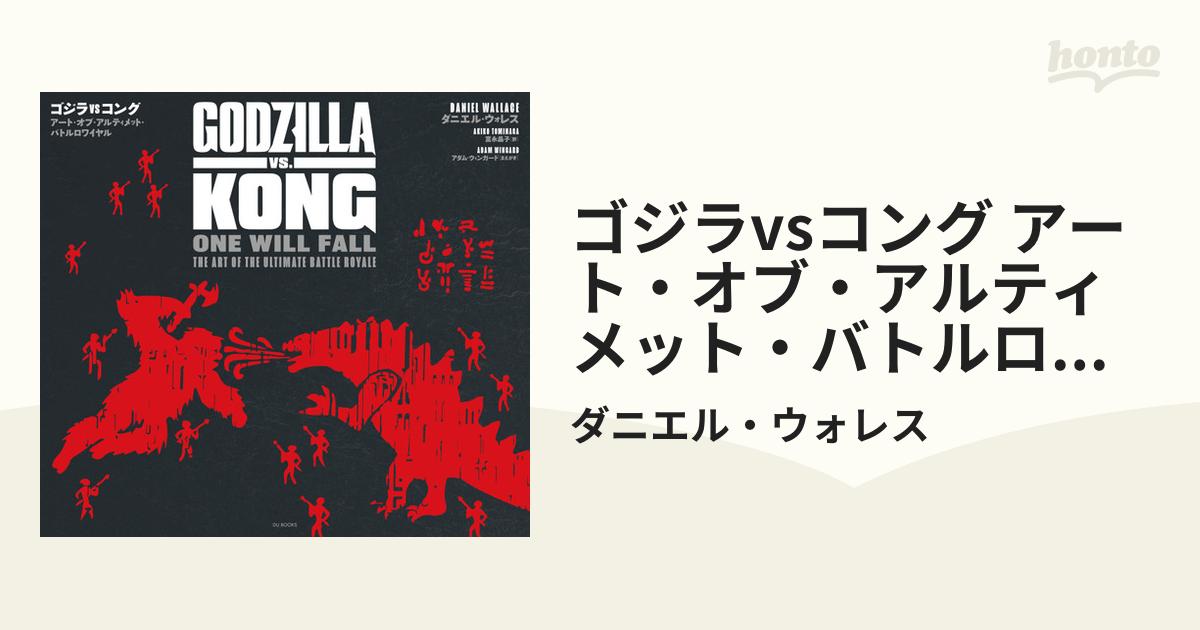 ゴジラvsコング アート・オブ・アルティメット・バトルロワイヤル