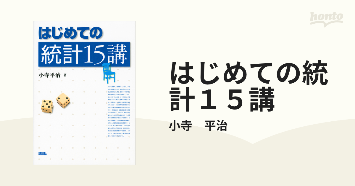 はじめての統計１５講 - honto電子書籍ストア