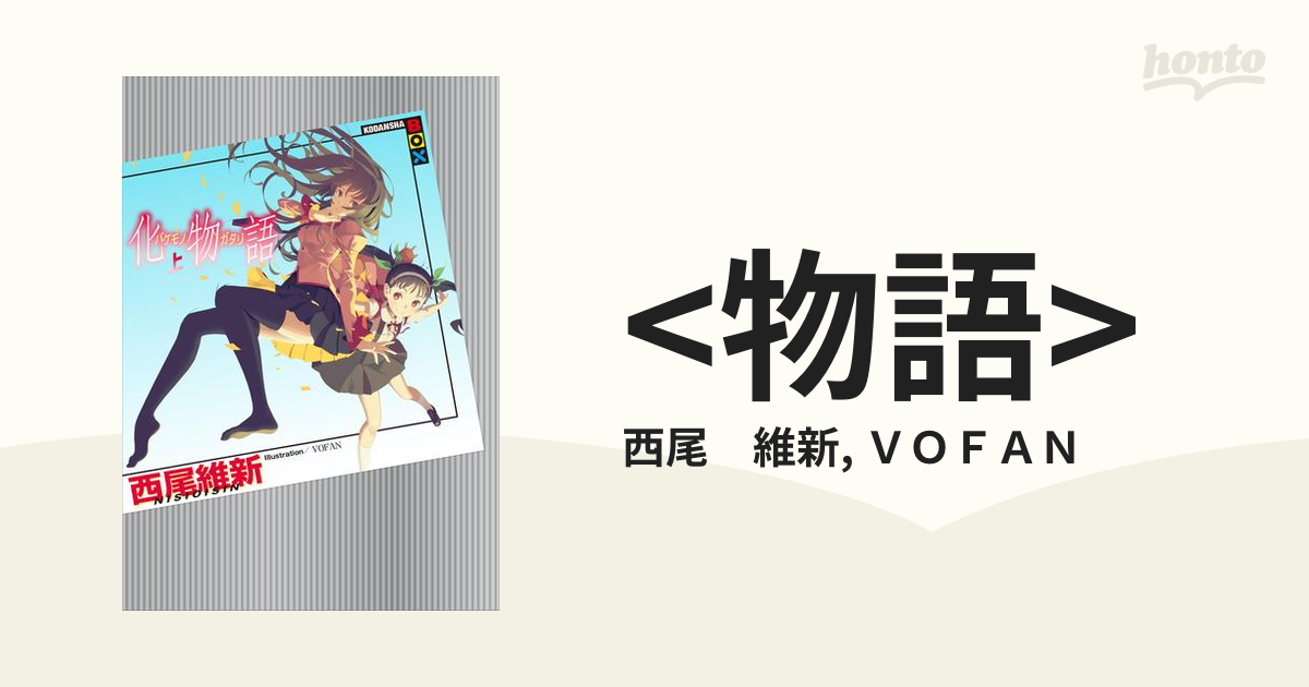 物語シリーズ 傷物語〜結物語＋混物語3冊（終物語上のみ抜き