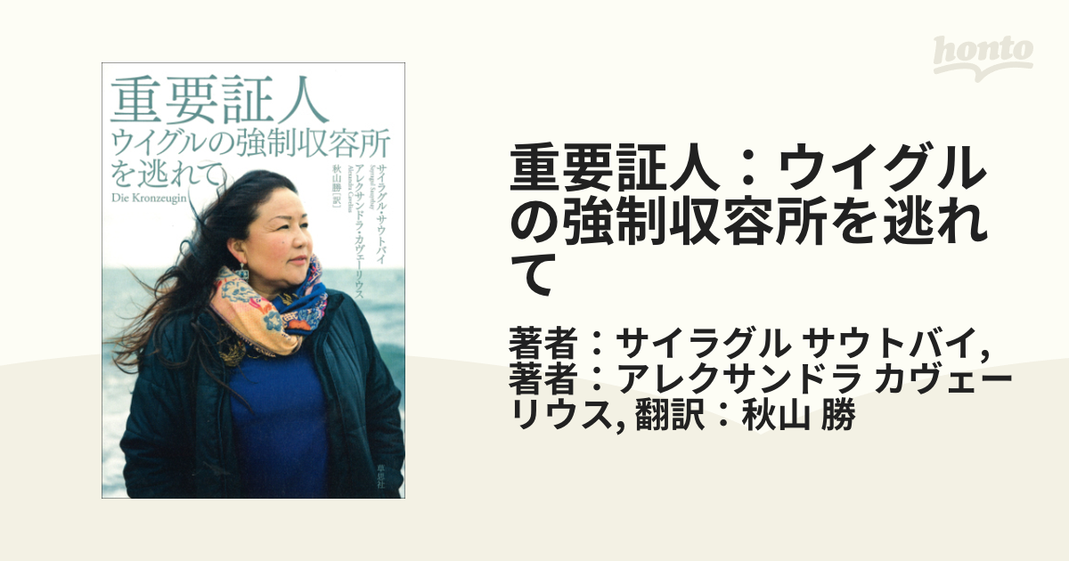 重要証人：ウイグルの強制収容所を逃れて - honto電子書籍ストア