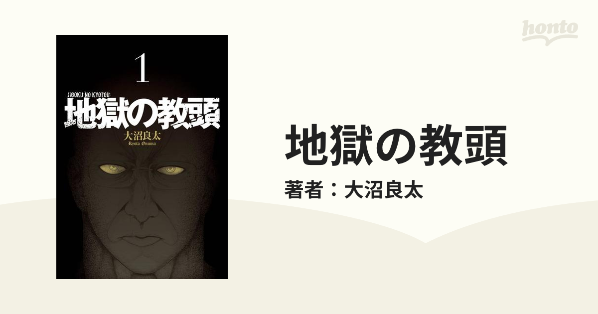 地獄の教頭（漫画） - 無料・試し読みも！honto電子書籍ストア