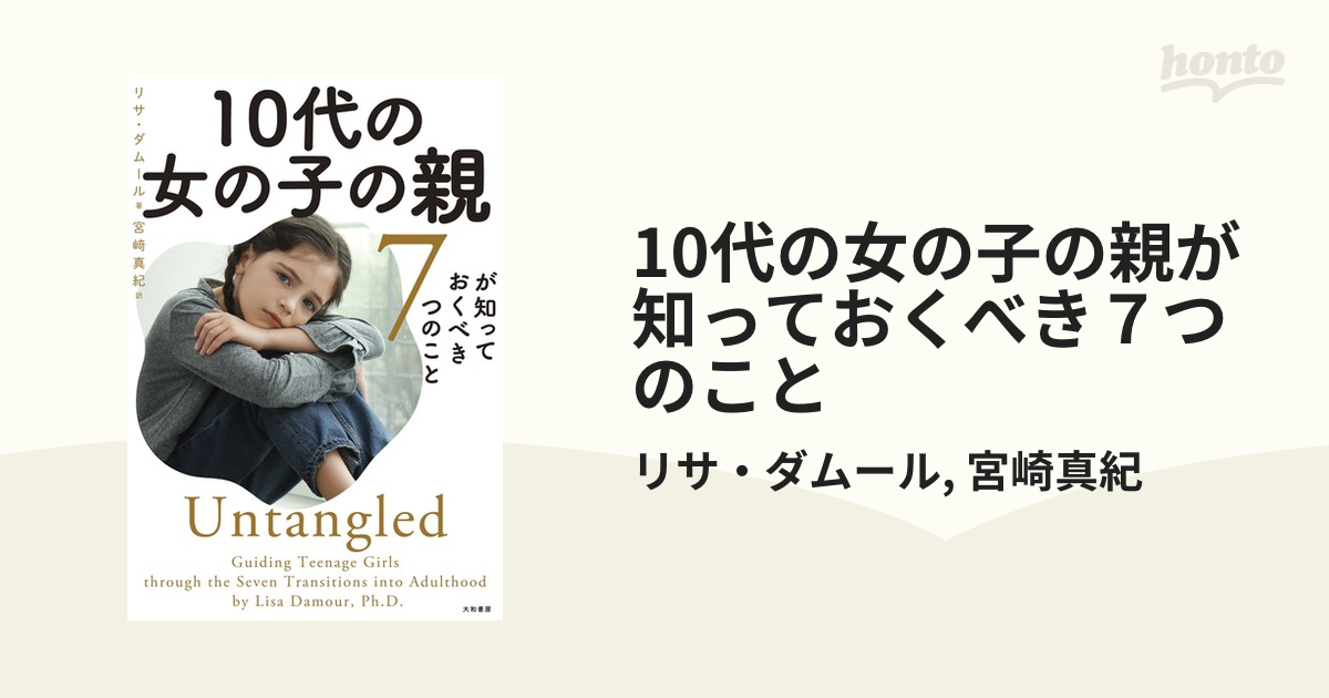 10代の女の子の親が知っておくべき７つのこと - honto電子書籍ストア