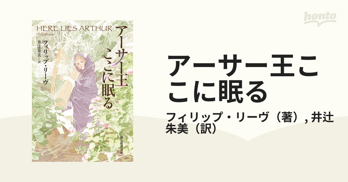 アーサー王ここに眠る - honto電子書籍ストア