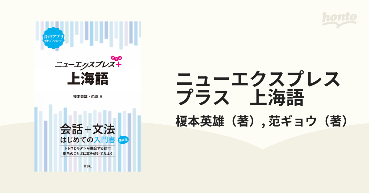 ニューエクスプレスプラス 上海語 - honto電子書籍ストア