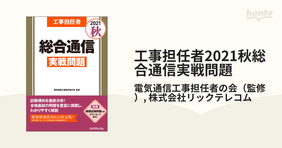 工事担任者2021秋総合通信実戦問題 - honto電子書籍ストア