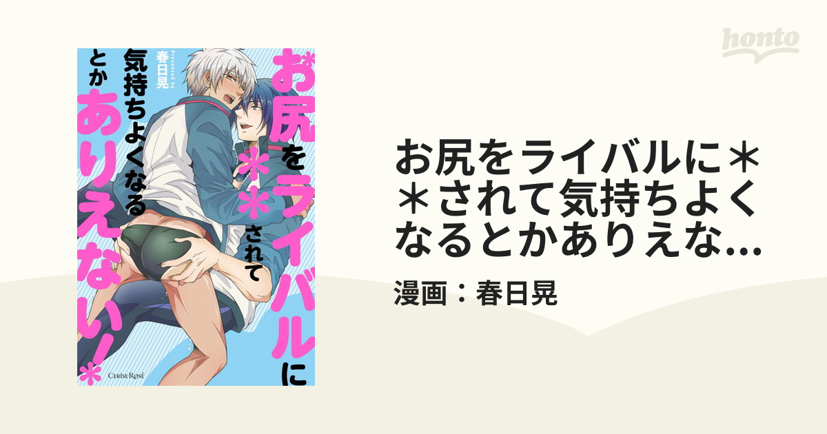 お尻をライバルに＊＊されて気持ちよくなるとかありえない！【単行本版】 - honto電子書籍ストア