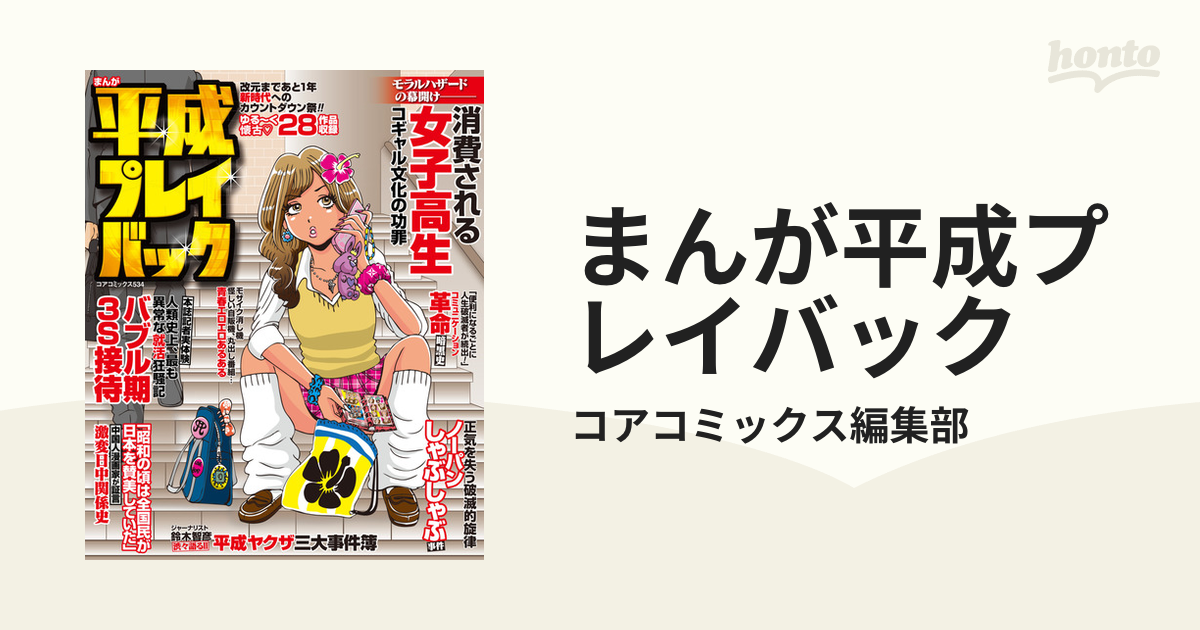 まんが平成プレイバック（漫画） - 無料・試し読みも！honto電子書籍ストア