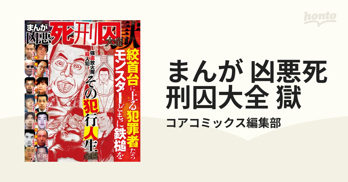 まんが凶悪死刑囚大全 獄 (コアコミックス) |本 | 通販 | Amazon