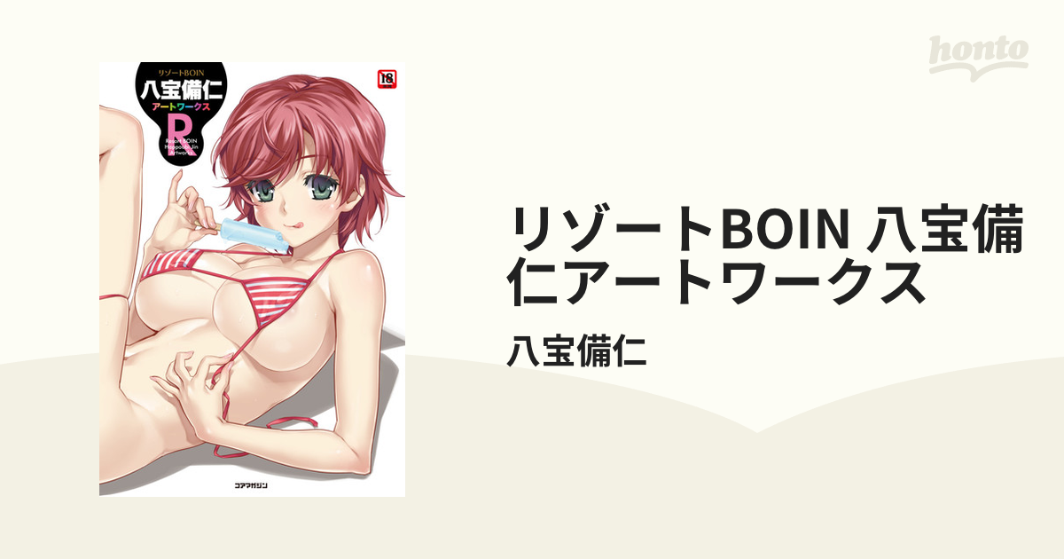 リゾート boin 八 宝 備仁 アート 販売 ワークス